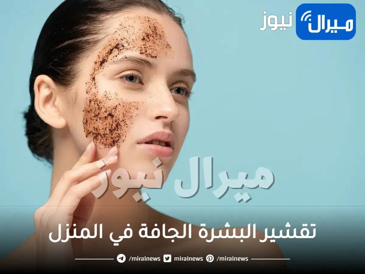 تقشير البشرة الجافة في المنزل بأسهل الخطوات