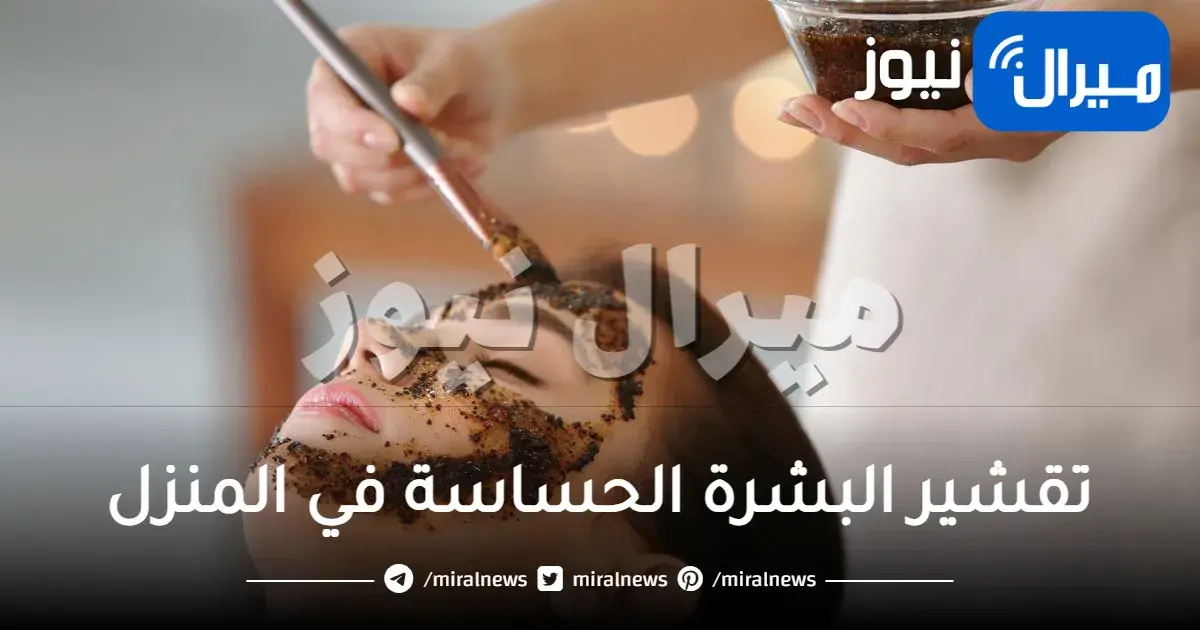 تقشير البشرة الحساسة في المنزل