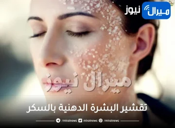 تقشير البشرة الدهنية بالسكر