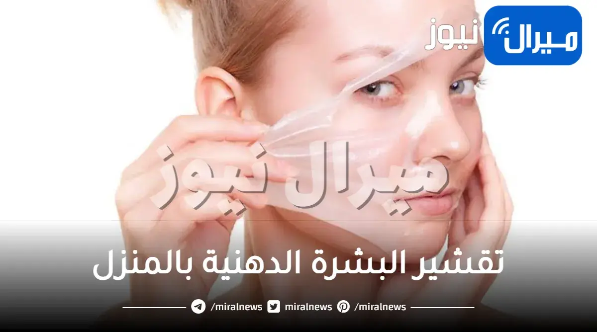 تقشير البشرة الدهنية بالمنزل