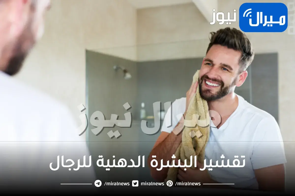 تقشير البشرة الدهنية للرجال