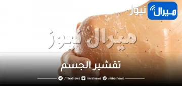 تقشير الجسم لبشرة ناعمة ومتجددة في الصيف