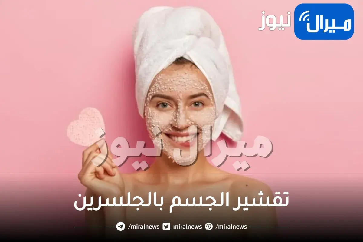 تقشير الجسم بالجلسرين