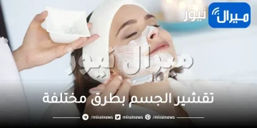 تقشير الجسم بطرق مختلفة طبيعية وليزر وكيميائي