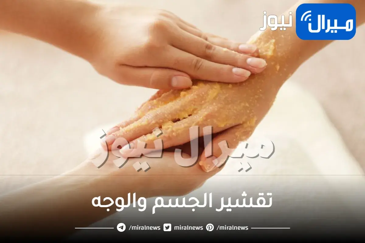 تقشير الجسم والوجه