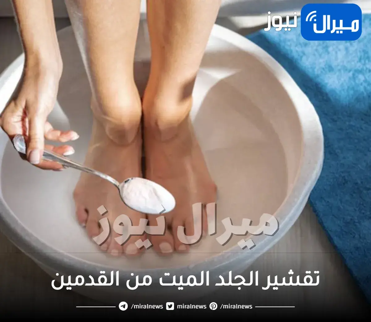 تقشير الجلد الميت من القدمين