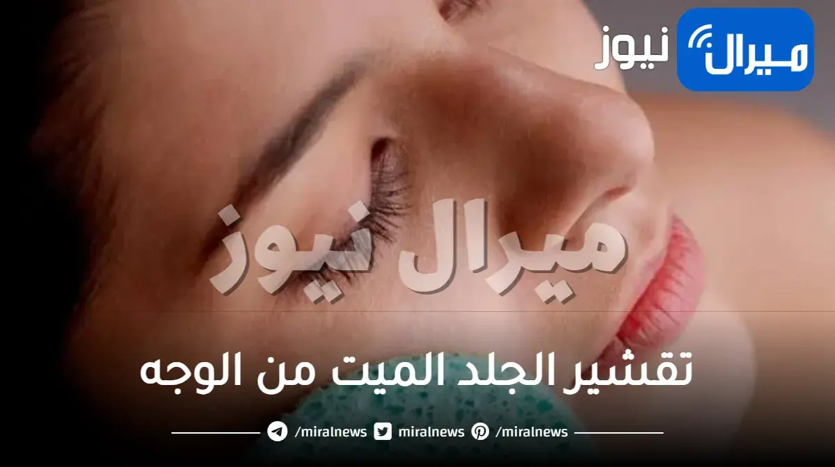 خلطات تقشير الجلد الميت من الوجه