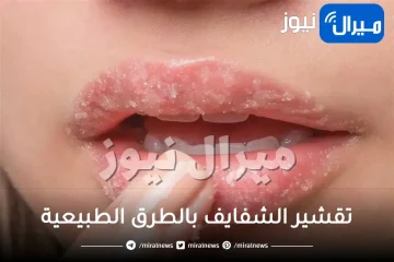 تقشير الشفايف بالطرق الطبيعية.. تعرفي على أسباب تشقق الشفاه بالإضافة إلى 6 طرق طبيعية لتقشيرها وتجديدها