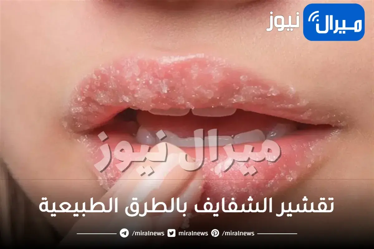 تقشير الشفايف بالطرق الطبيعية.. تعرفي على أسباب تشقق الشفاه بالإضافة إلى 6 طرق طبيعية لتقشيرها وتجديدها