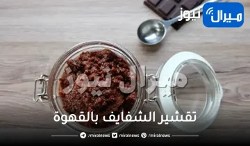 تقشير الشفايف بالقهوة