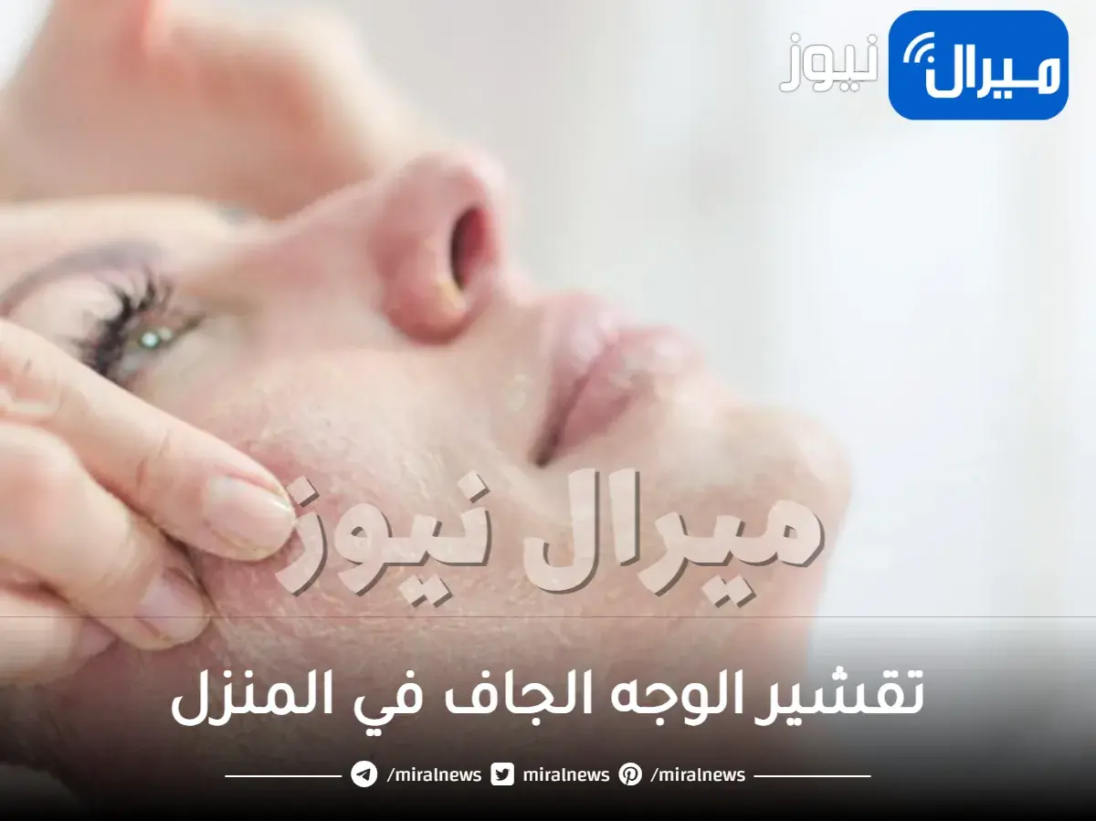 تقشير الوجه الجاف في المنزل