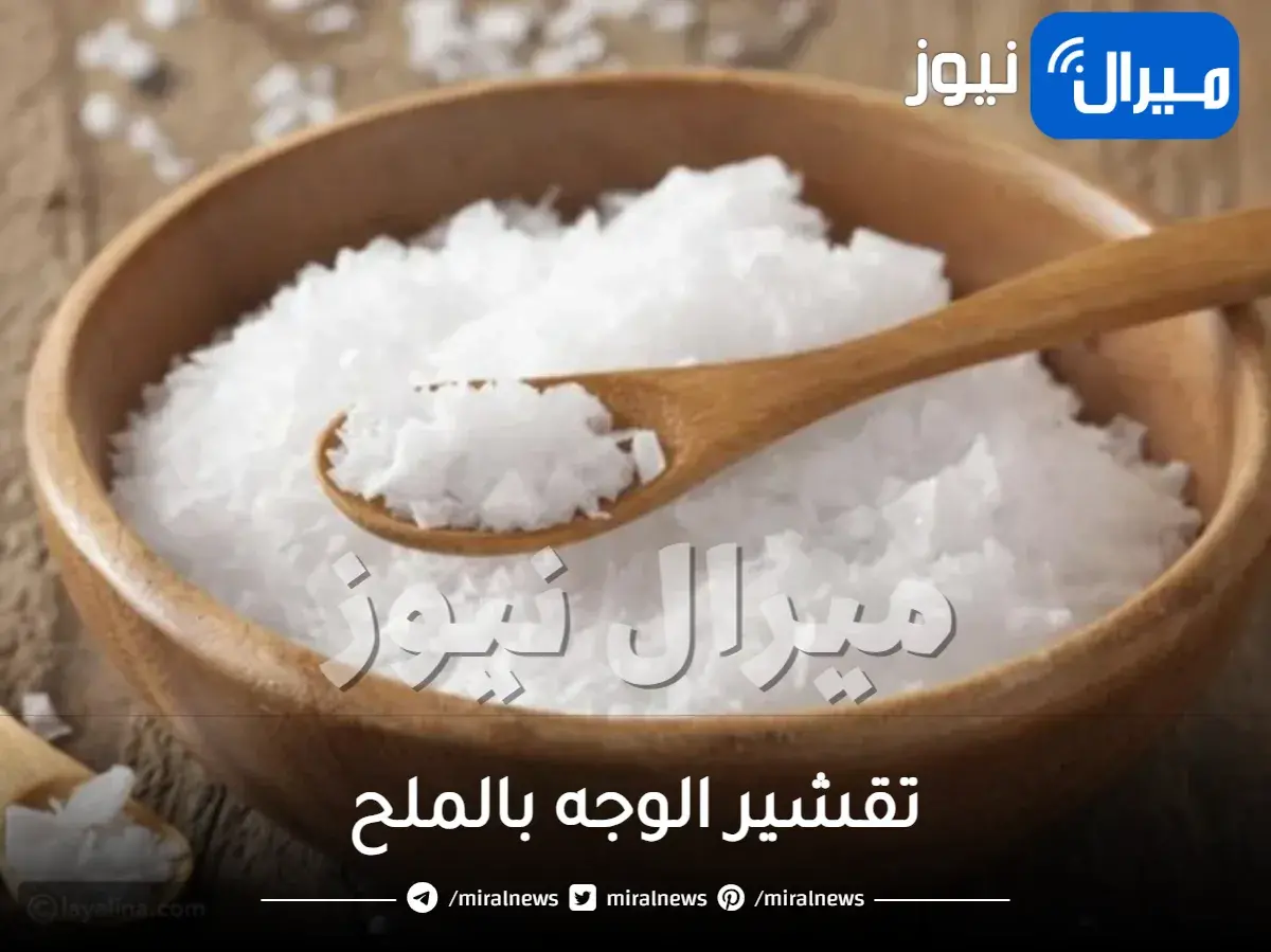 تقشير الوجه بالملح: فوائده ومحاذير استخدامه
