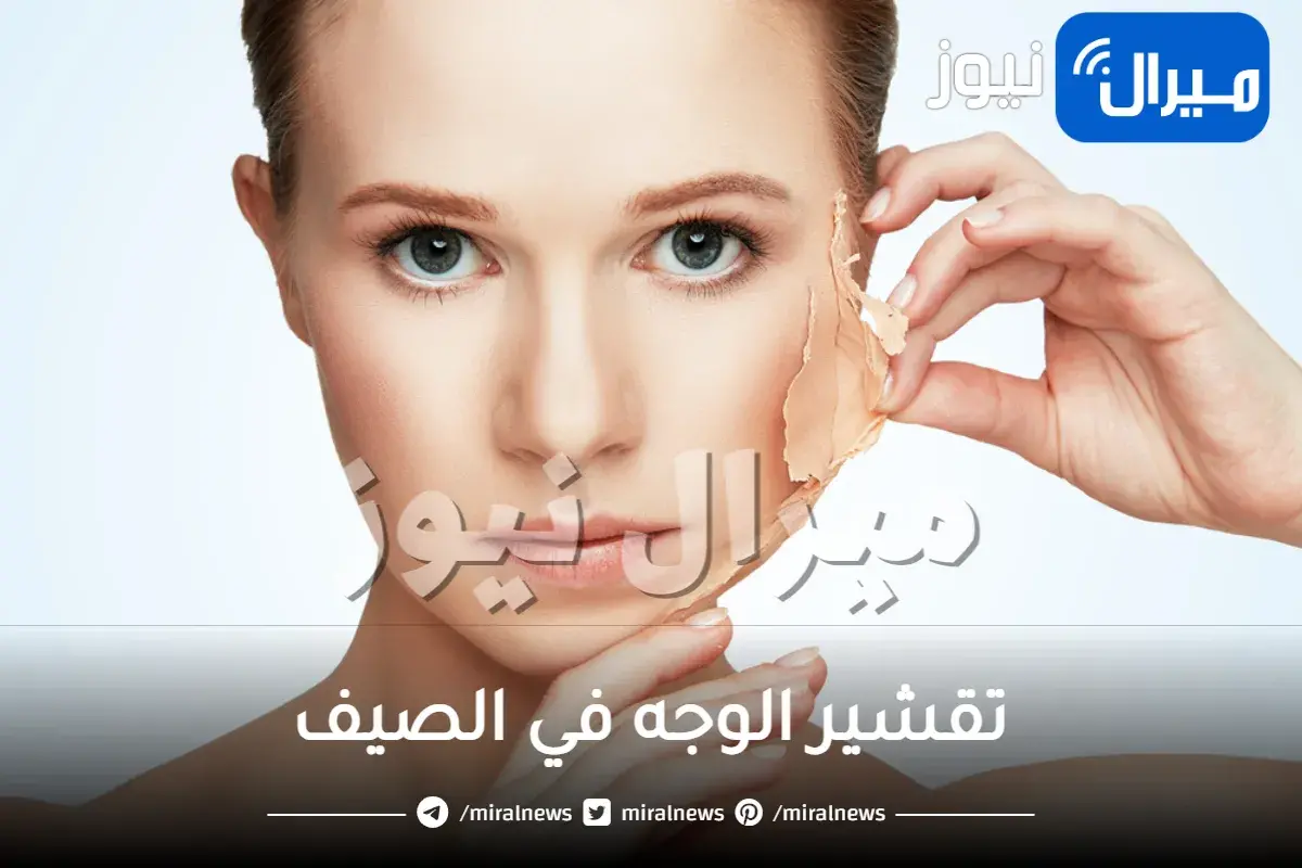 تقشير الوجه في الصيف، محاذير وخلطات طبيعية.. 4 وصفات لتقشير البشرة في الصيف لتجديد بشرتك