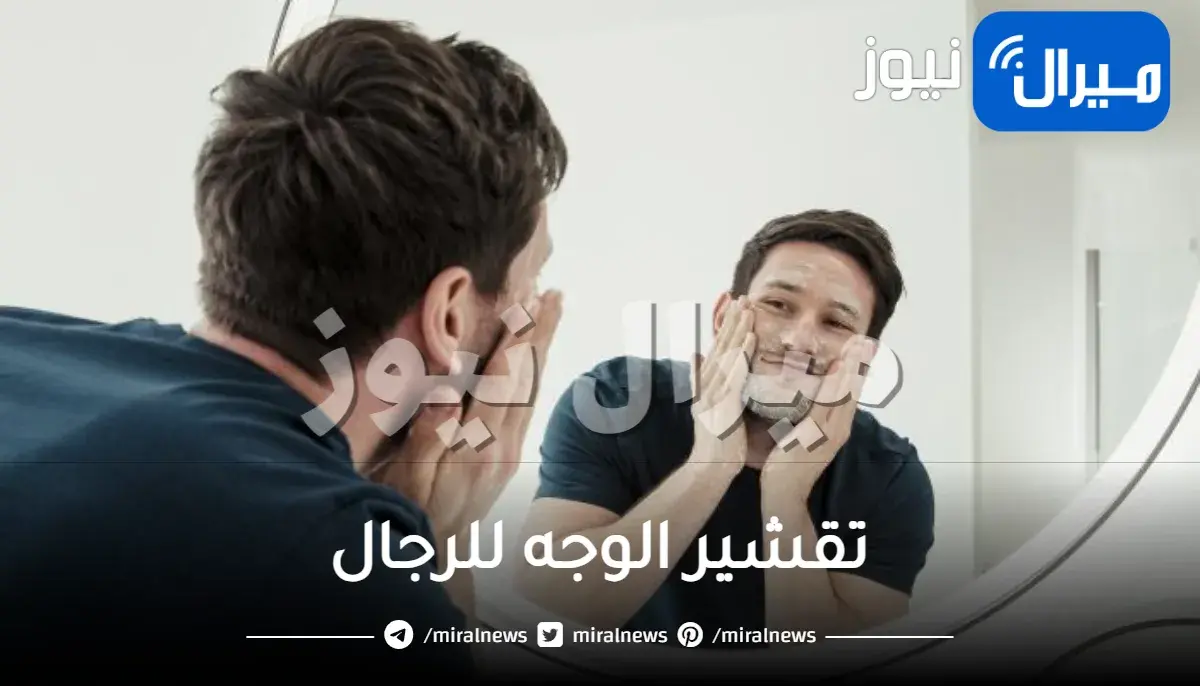 تقشير الوجه للرجال