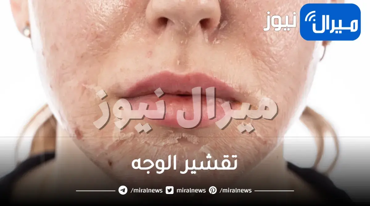 تقشير الوجه: بالخلطات الطبيعية، الليزر والتقشير الكيميائي