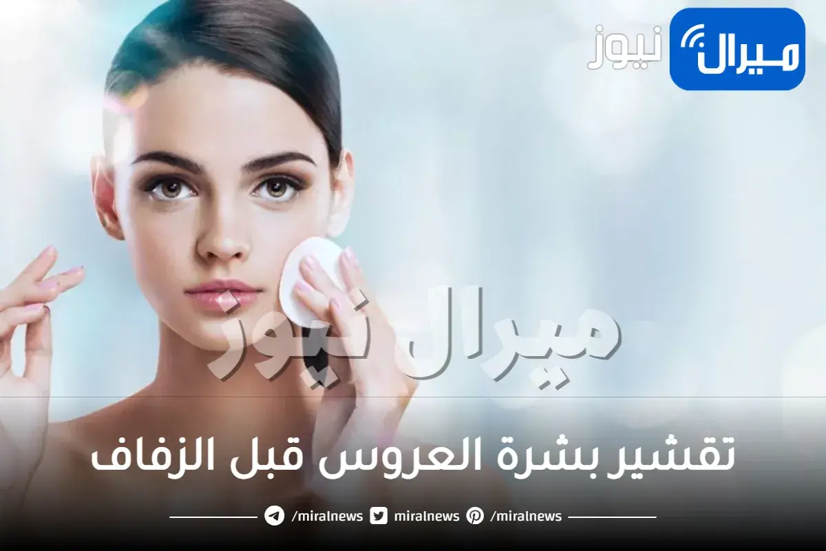 تقشير بشرة العروس قبل الزفاف