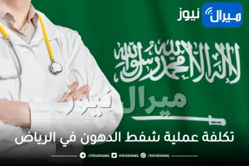 تكلفة عملية شفط الدهون في الرياض