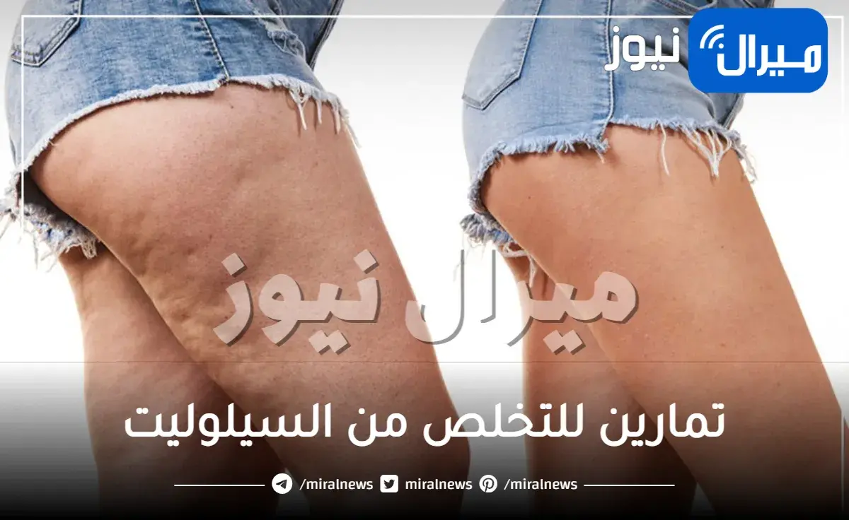 5 تمارين للتخلص من السيلوليت في الأرداف والفخذ