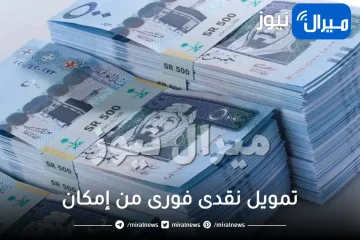 بدون كفيل وبدون تحويل الراتب تعرف على شروط تمويل نقدى فورى من إمكان