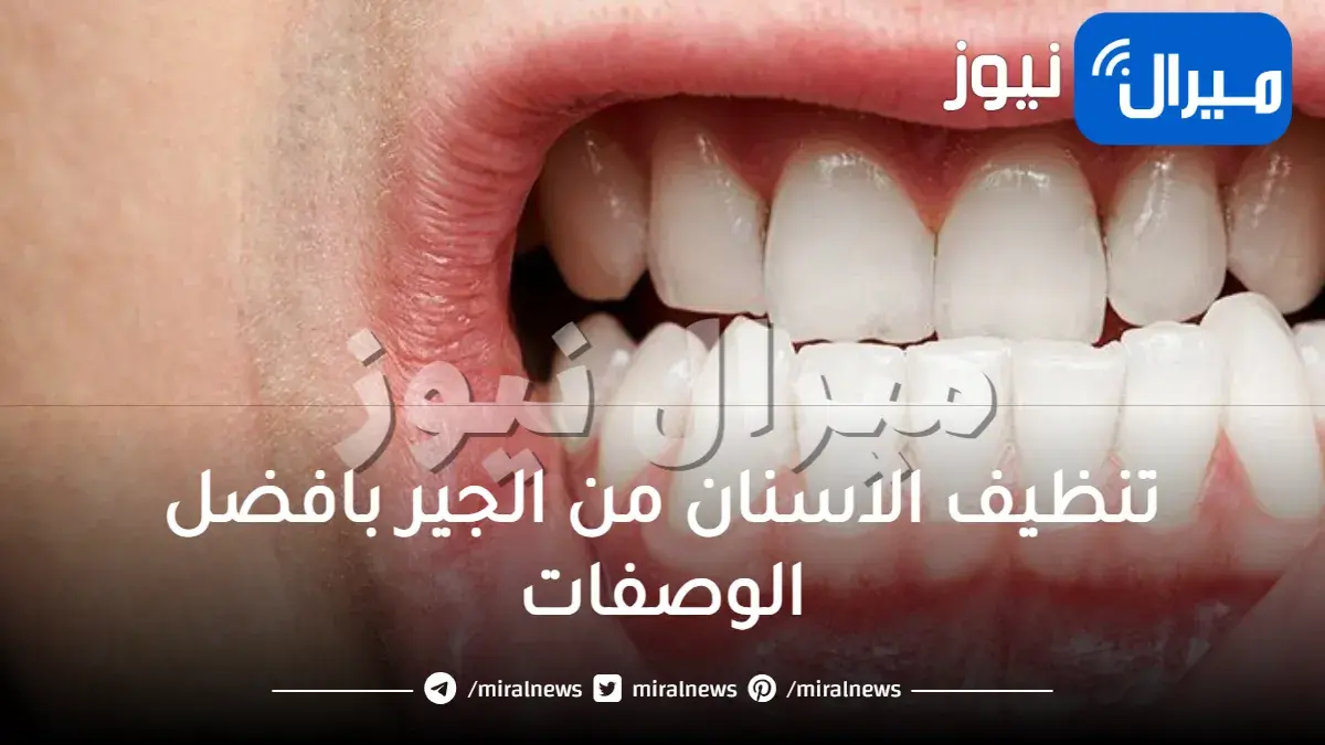 تنظيف الاسنان من الجير بافضل الوصفات للحفاظ عليها وتفادي تقرحات اللثة