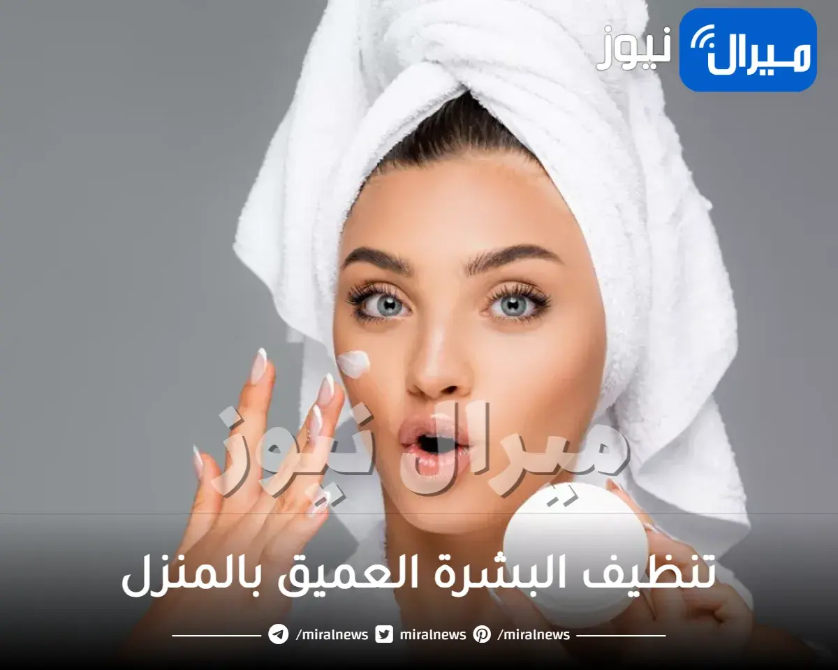 تنظيف البشرة العميق بالمنزل