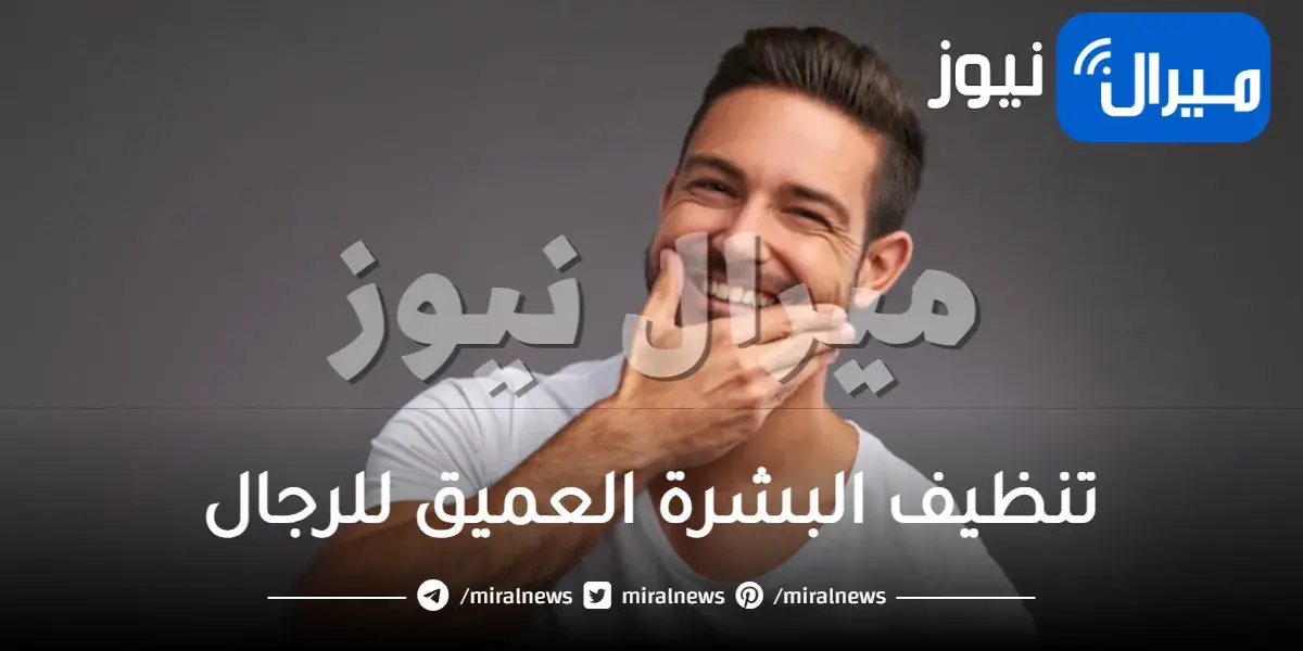 تنظيف البشرة العميق للرجال