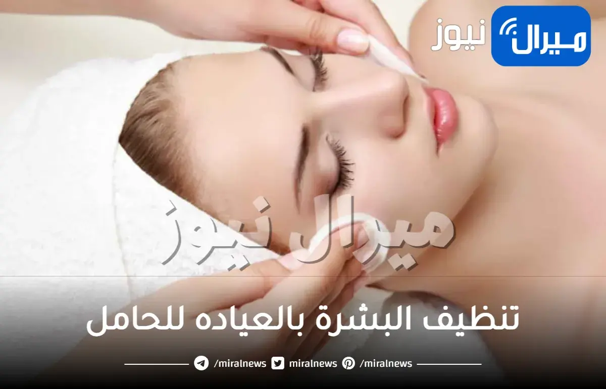 تنظيف البشرة بالعياده للحامل