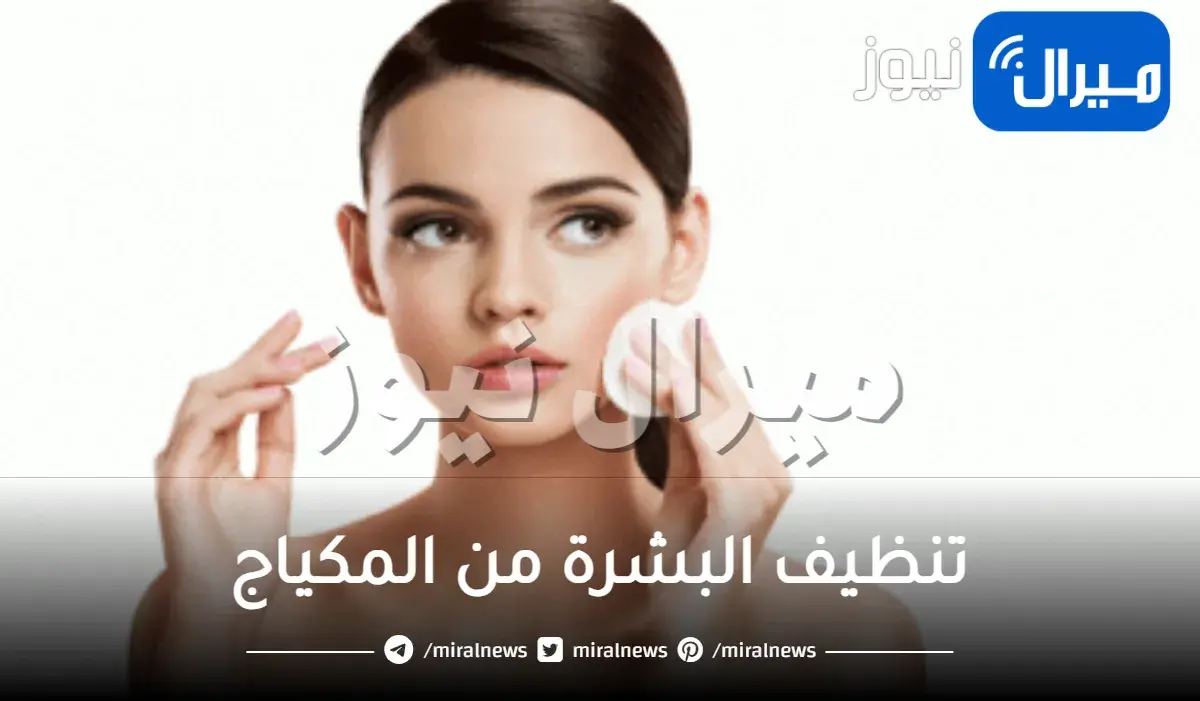 الطريقة الصحيحة لتنظيف البشرة من المكياج