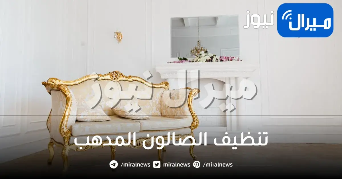 كيفية تنظيف الصالون المدهب