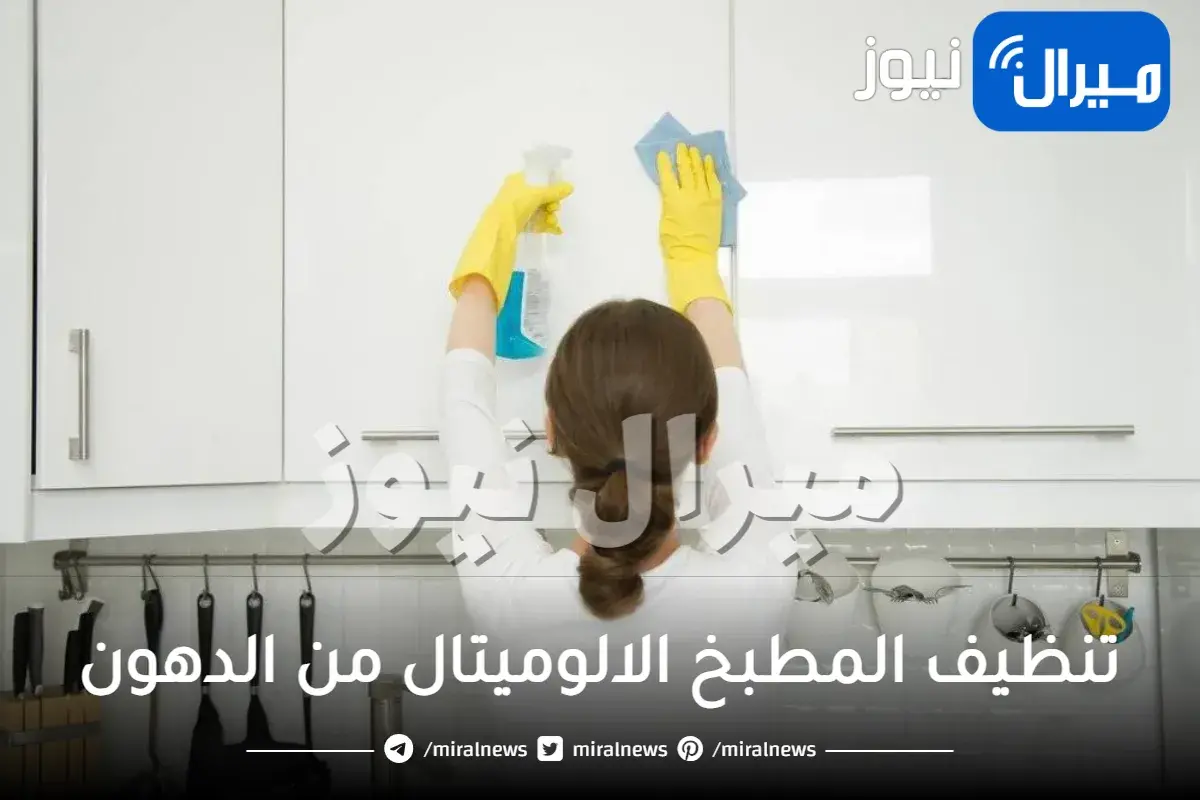 كيفية تنظيف المطبخ الالوميتال من الدهون