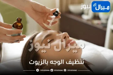 تنظيف الوجه بالزيوت