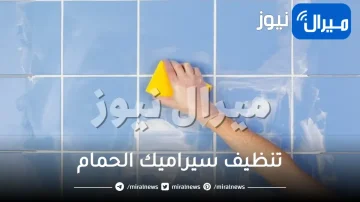 كيفية تنظيف سيراميك الحمام ..3 طرق فعالة