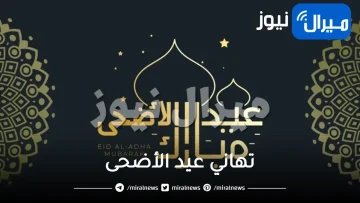 تهاني عيد الأضحى مع الصور أرقى معايدات جديدة