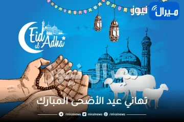 تهاني عيد الأضحى المبارك في أجمل العبارات والرسائل