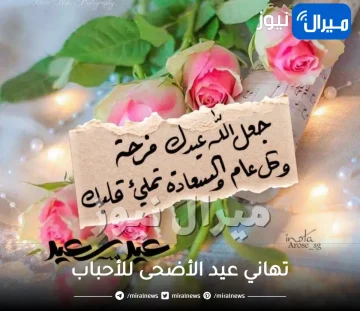 تهاني عيد الأضحى للأحباب