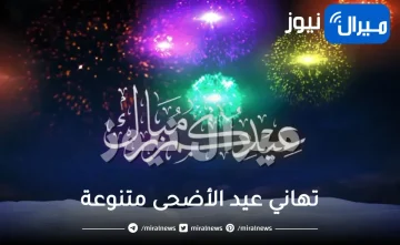 تهاني عيد الأضحى متنوعة شاملة لكُل أحبائنا