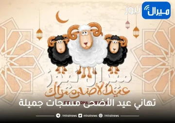 تهاني عيد الأضحى مسجات جميلة