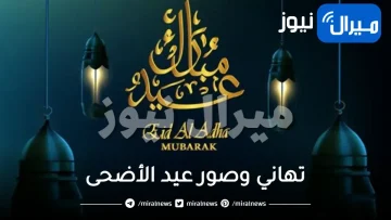 تهاني وصور عيد الأضحى | معايدات من القلب وبطاقات تهنئة مبدعة