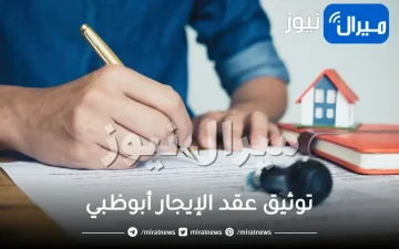 رسوم توثيق عقد الإيجار أبوظبي طريقة توثيق اونلاين