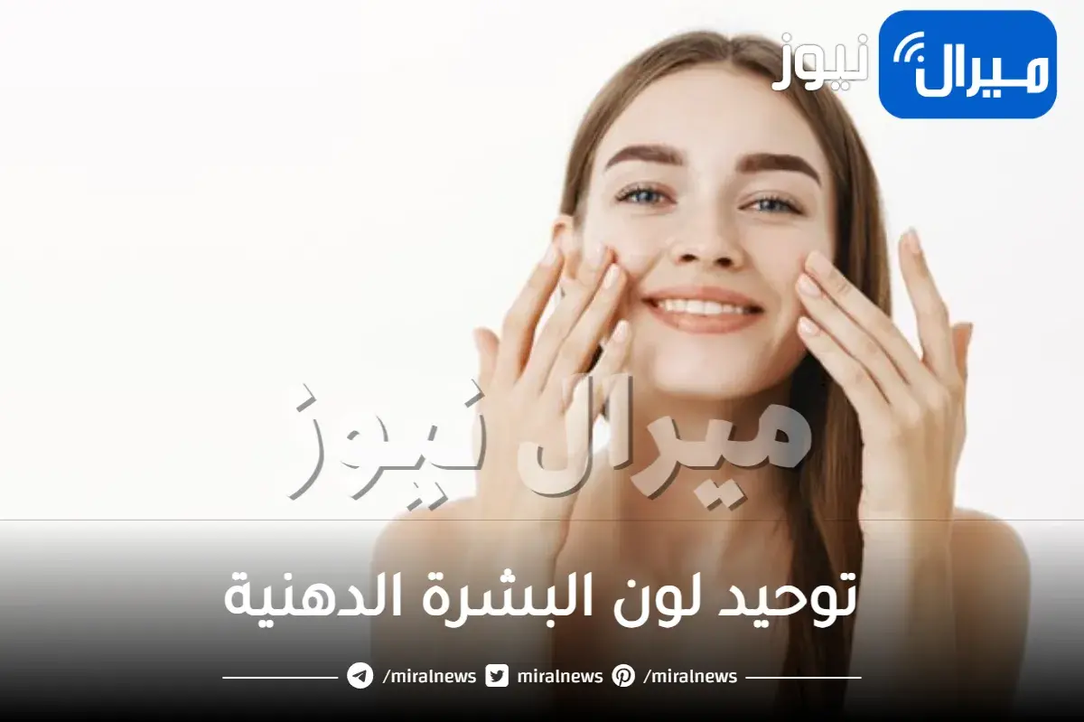 توحيد لون البشرة الدهنية