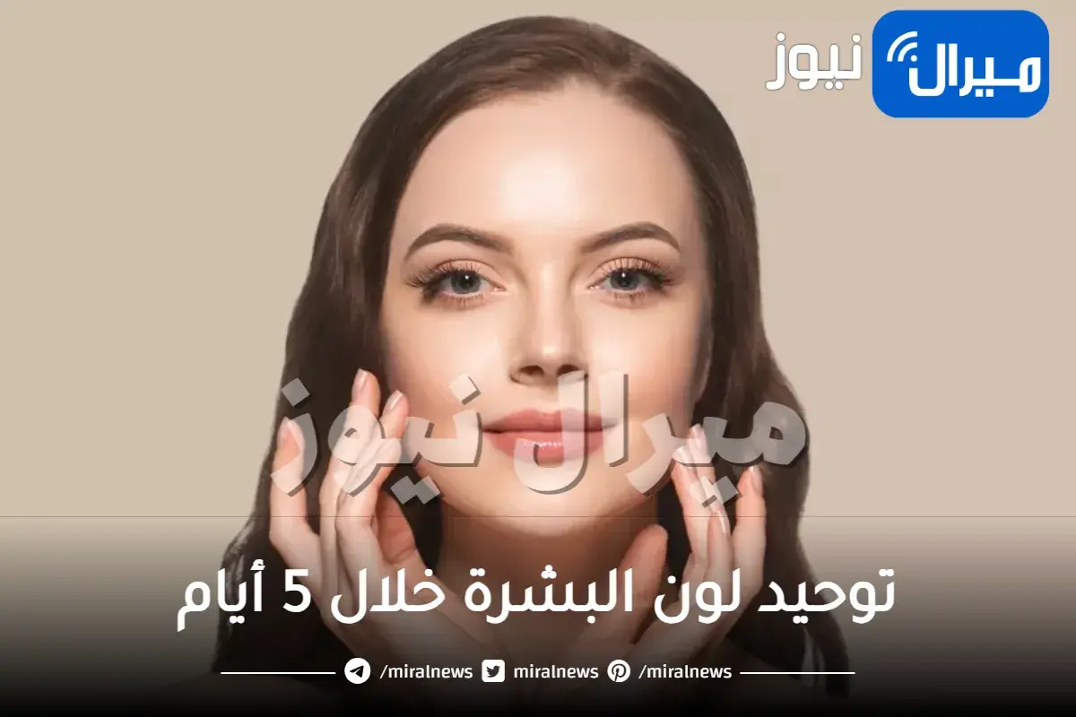 توحيد لون البشرة خلال 5 أيام