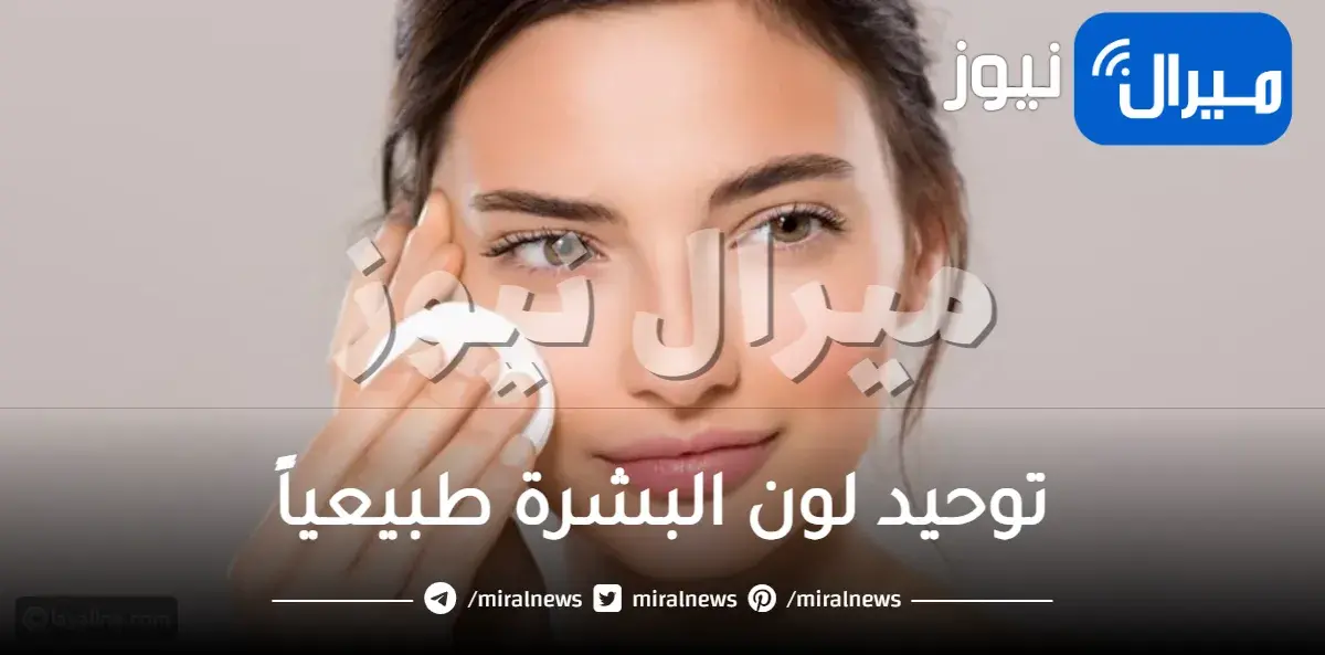 توحيد لون البشرة طبيعياً