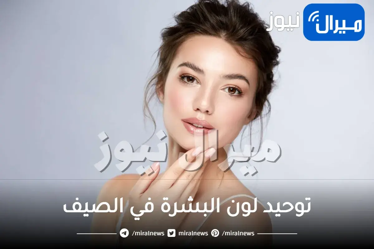 توحيد لون البشرة في الصيف..5 طرق طبيعية