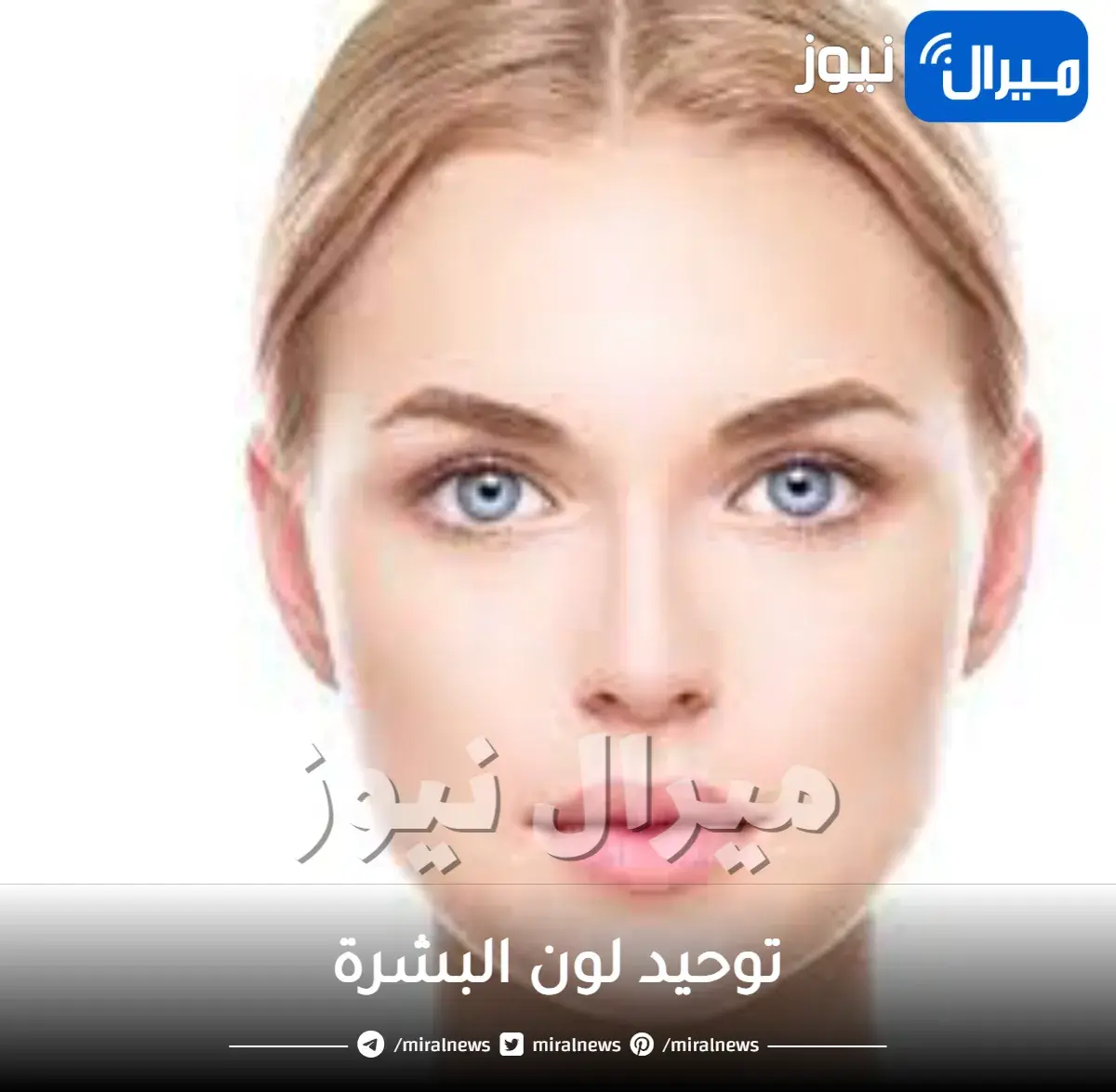 أفضل طرق توحيد لون البشرة بسرعة