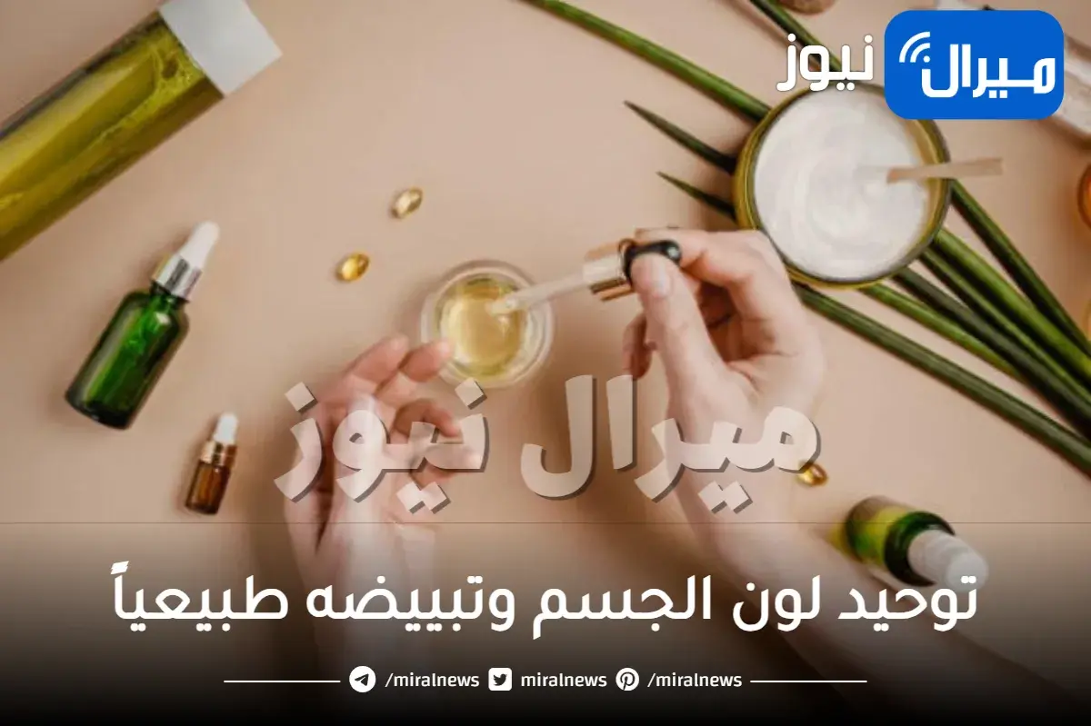 توحيد لون الجسم وتبييضه طبيعياً