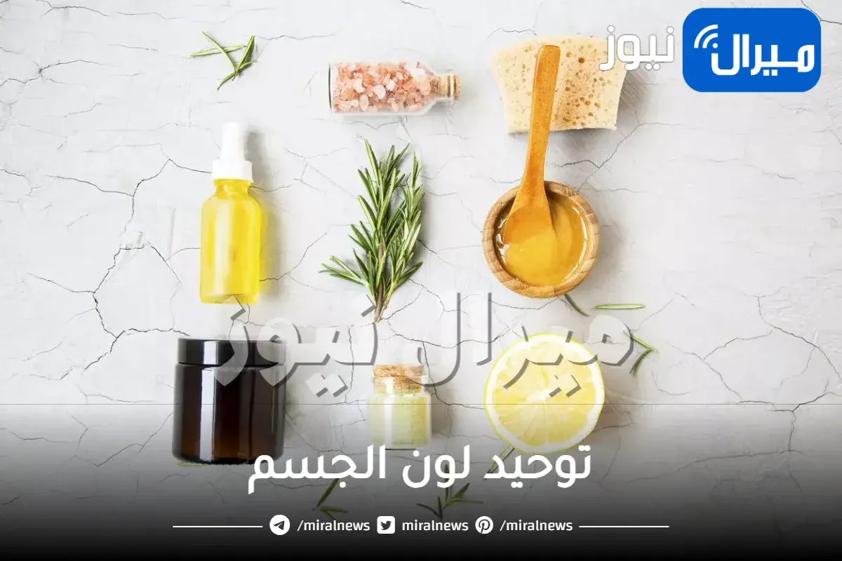 توحيد لون الجسم ونصائح لتجنب اسمراره..ابدئي بتوحيد لون جسمك اليوم بالطرق الطبيعية حتى تحصلي على جسم بلون واحد
