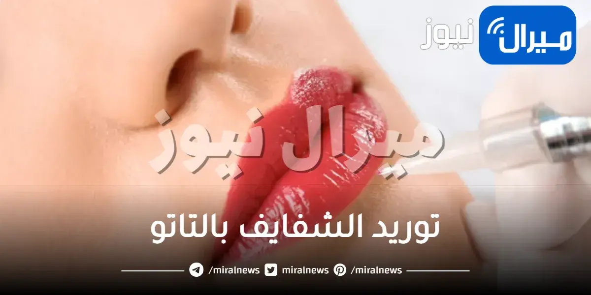 توريد الشفايف بالتاتو
