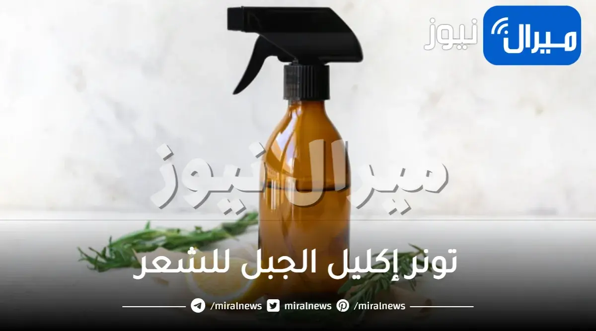 تونر إكليل الجبل للشعر