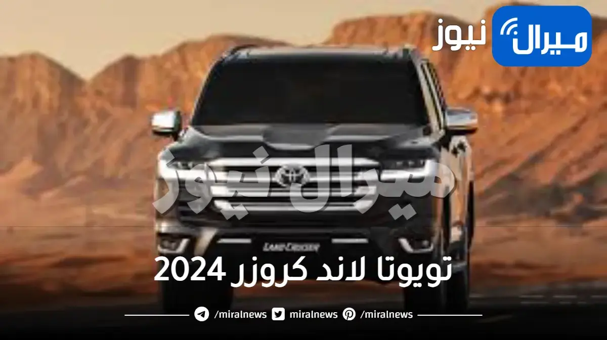 أفخم سيارة دفع رباعي في العالم!!.. تويوتا لاند كروزر 2024 بإمكانيات جبارة | مميزات السيارة