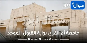 جامعة أم القرى بوابة القبول الموحد